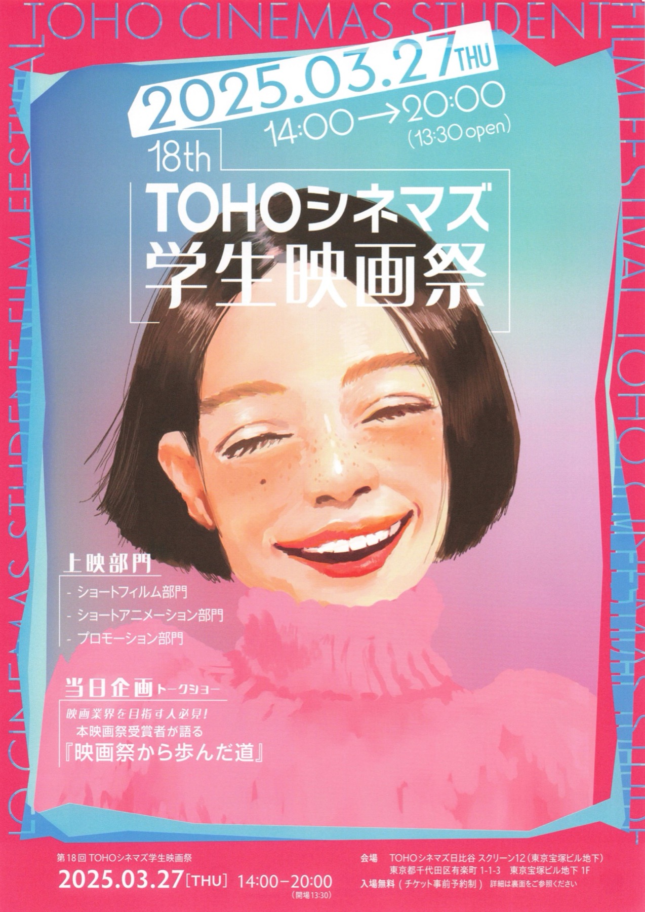 第18回ＴＯＨＯシネマズ学生映画祭