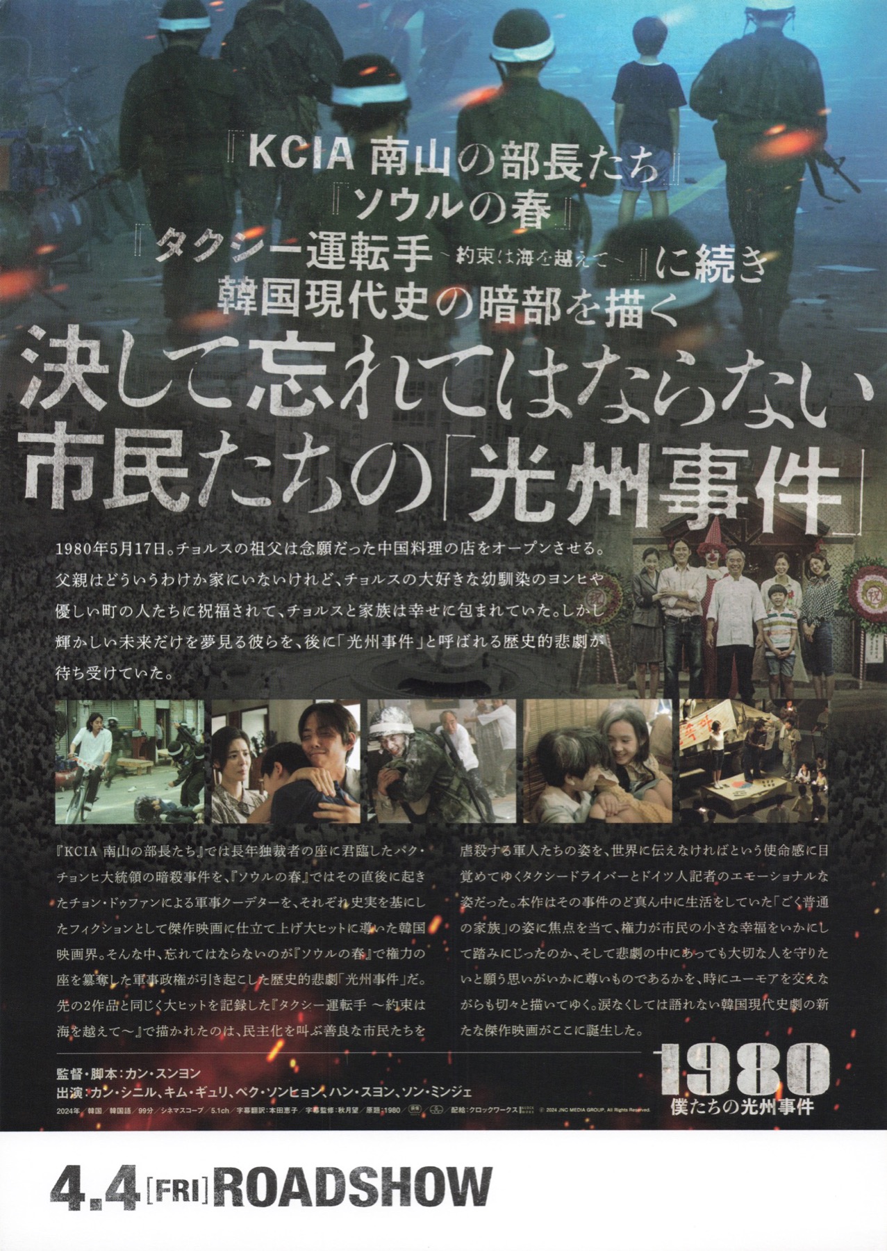 1980　僕たちの光州事件