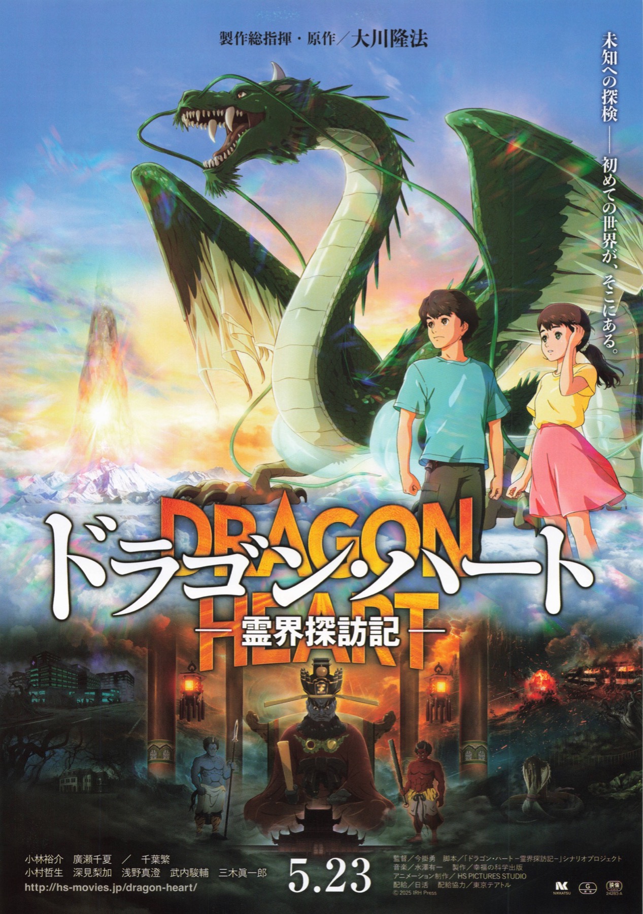 ドラゴン・ハートー霊界探訪記ー