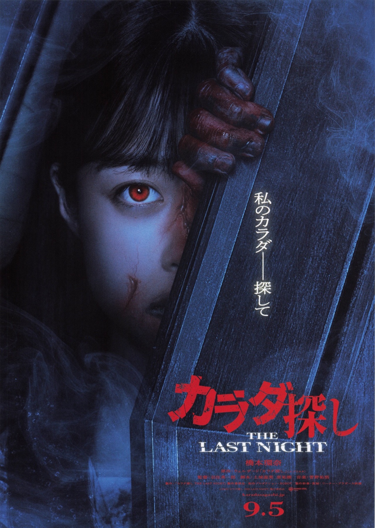 カラダ探し　THE LAST NIGHT
