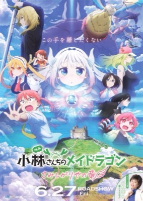 映画　小林さんちのメイドラゴン　さみしがりやの竜