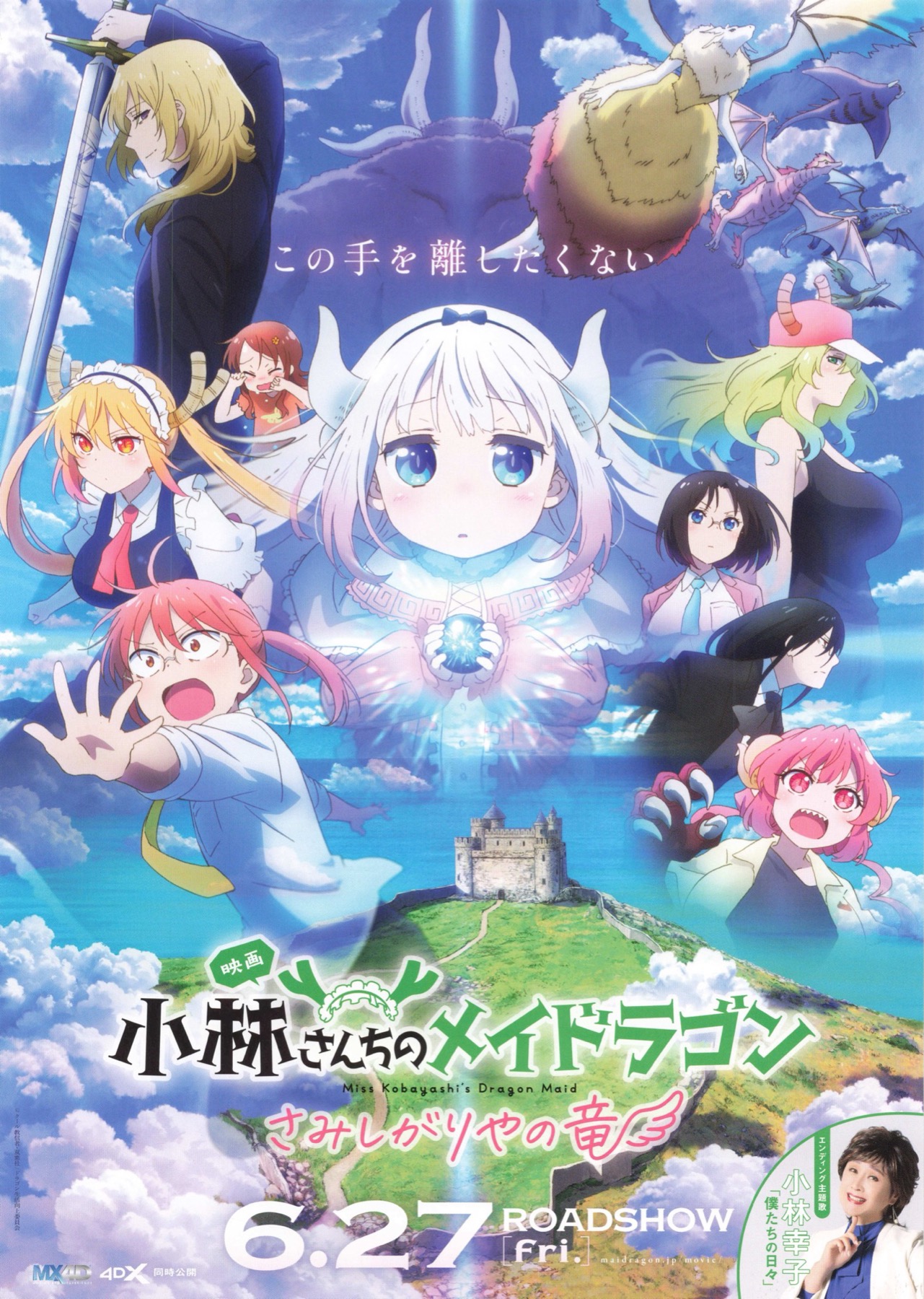 映画　小林さんちのメイドラゴン　さみしがりやの竜