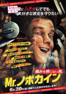 Mr.ノボカイン　痛みを感じない男。