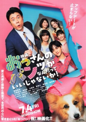 映画　おっさんのパンツがなんだっていいじゃないか！
