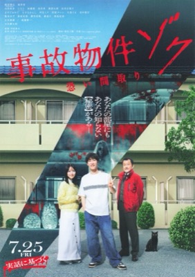 事故物件ゾク　怖い間取り