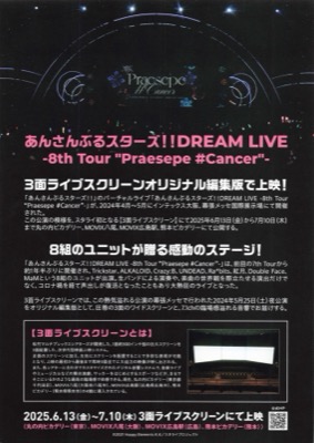 あんさんぶるスターズ!!DREAM LIVE-8th Tour＂Praesepe ＃Cancer＂- 3面ライブスクリーン