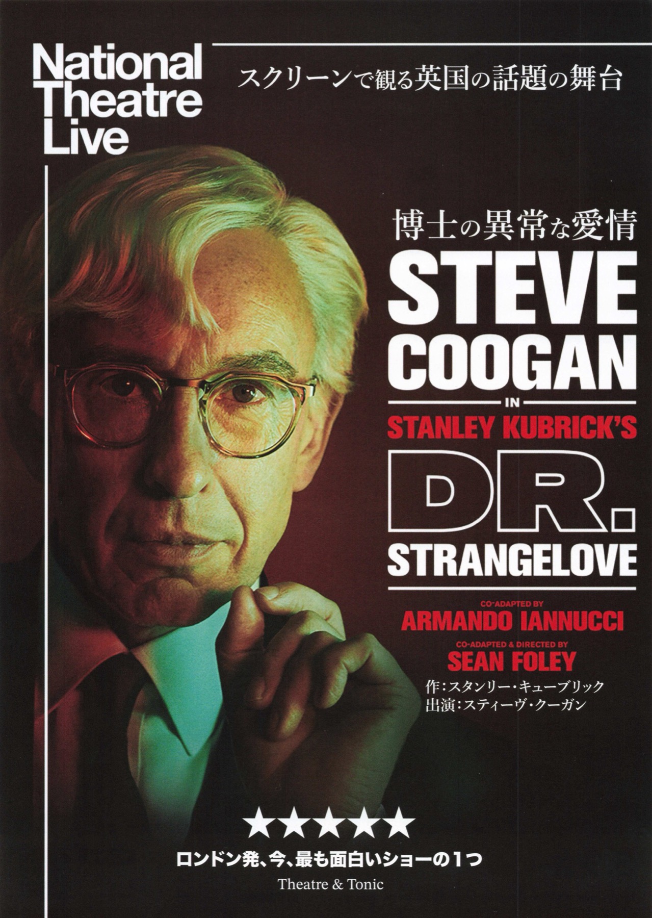 ナショナル・シアター・ライブ DR.STRANGELOVE 博士の異常な愛情