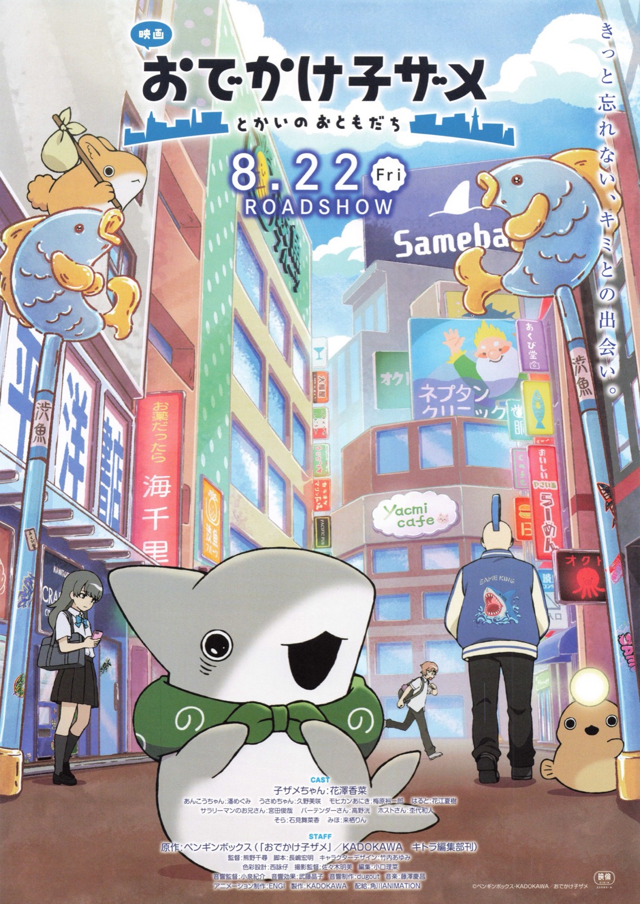 おでかけ子ザメ　とかいのおともだち