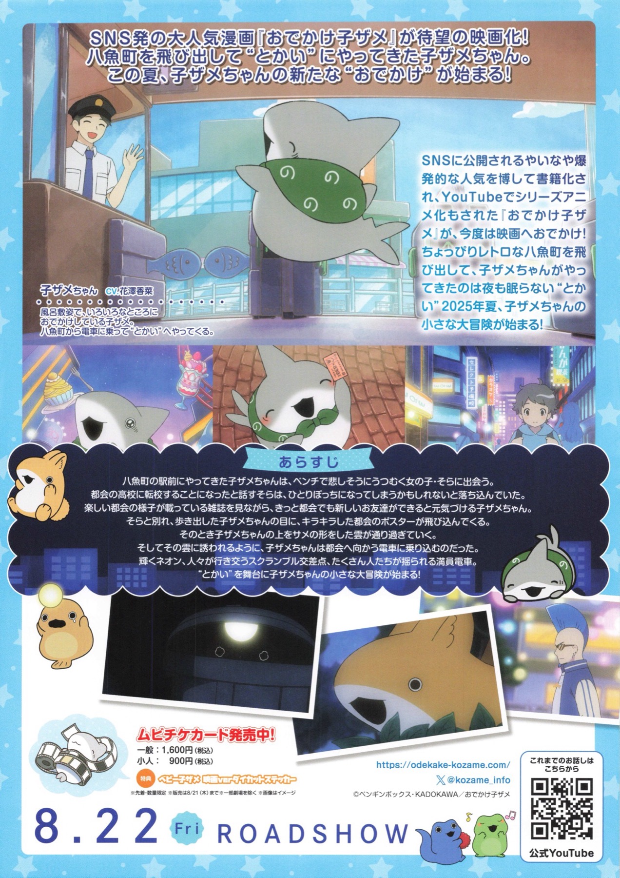 おでかけ子ザメ　とかいのおともだち