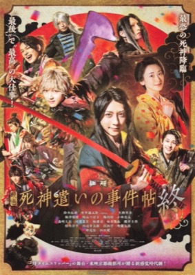 映画　死神遣いの事件帖-終