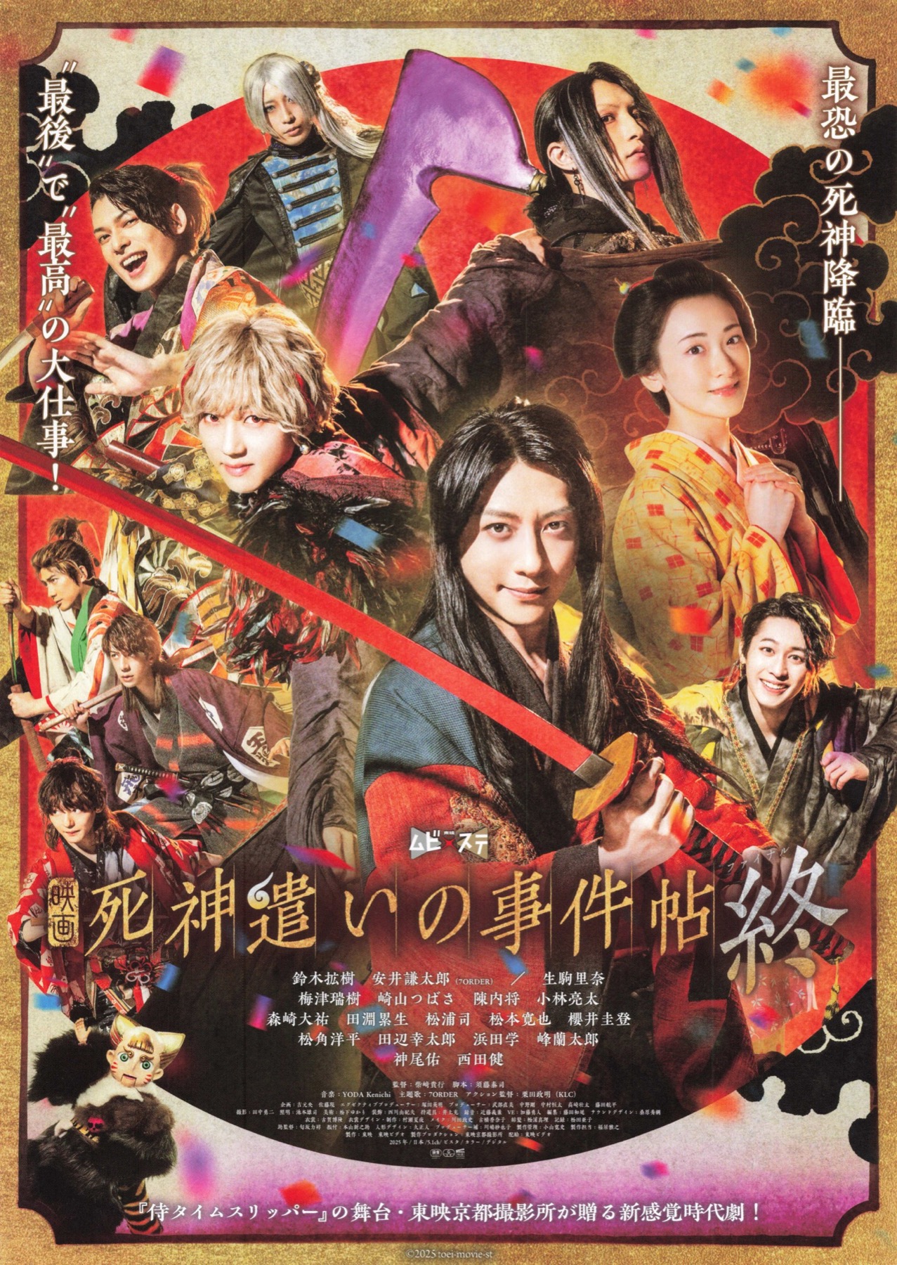 映画　死神遣いの事件帖-終