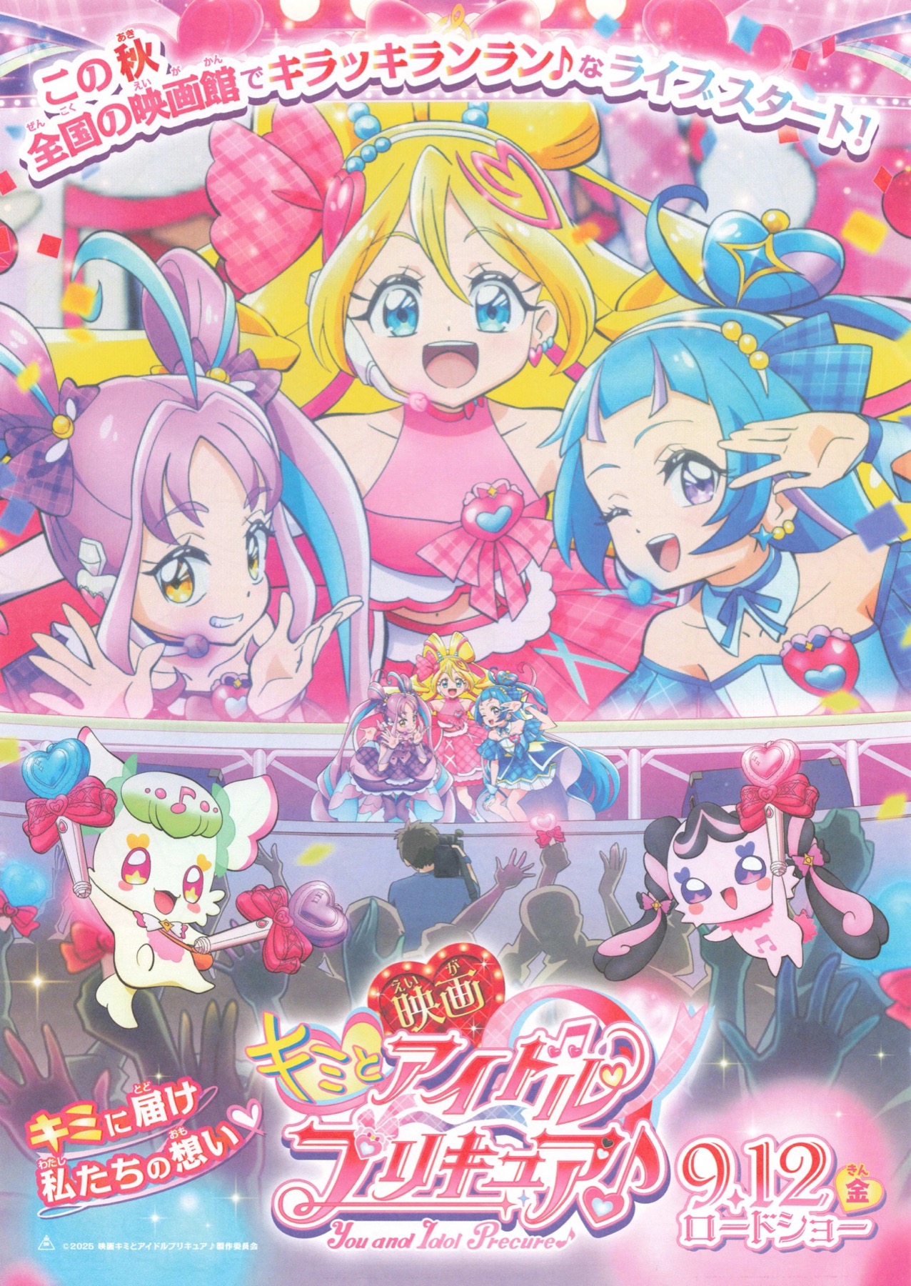 映画 キミとアイドルプリキュア♪
