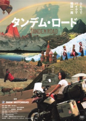 タンデム・ロード
