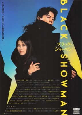 ブラック・ショーマン