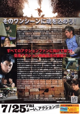 スタントマン　武替道