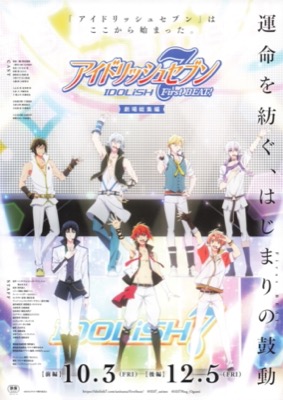 アイドリッシュセブン First BEAT!  劇場総集編　前編／後編
