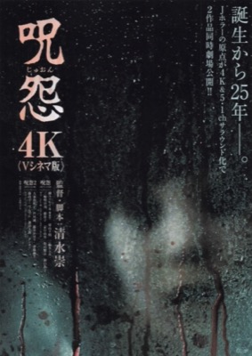 呪怨　4K〈Vシネマ版〉
