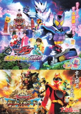 仮面ライダーガヴ　お菓子の家の侵略者／ナンバーワン戦隊ゴジュウジャー　復活のテガソード