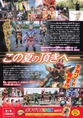 仮面ライダーガヴ　お菓子の家の侵略者／ナンバーワン戦隊ゴジュウジャー　復活のテガソード