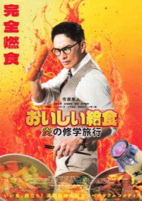 おいしい給食　炎の修学旅行
