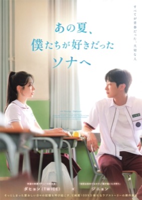 あの夏、僕たちが好きだったソナへ