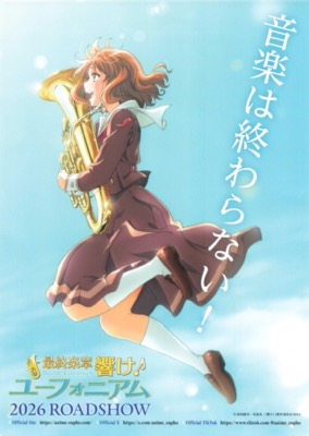 最終楽章　響け！ユーフォニアム　前編