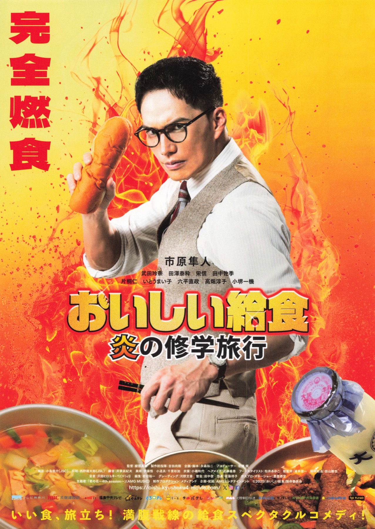 おいしい給食　炎の修学旅行