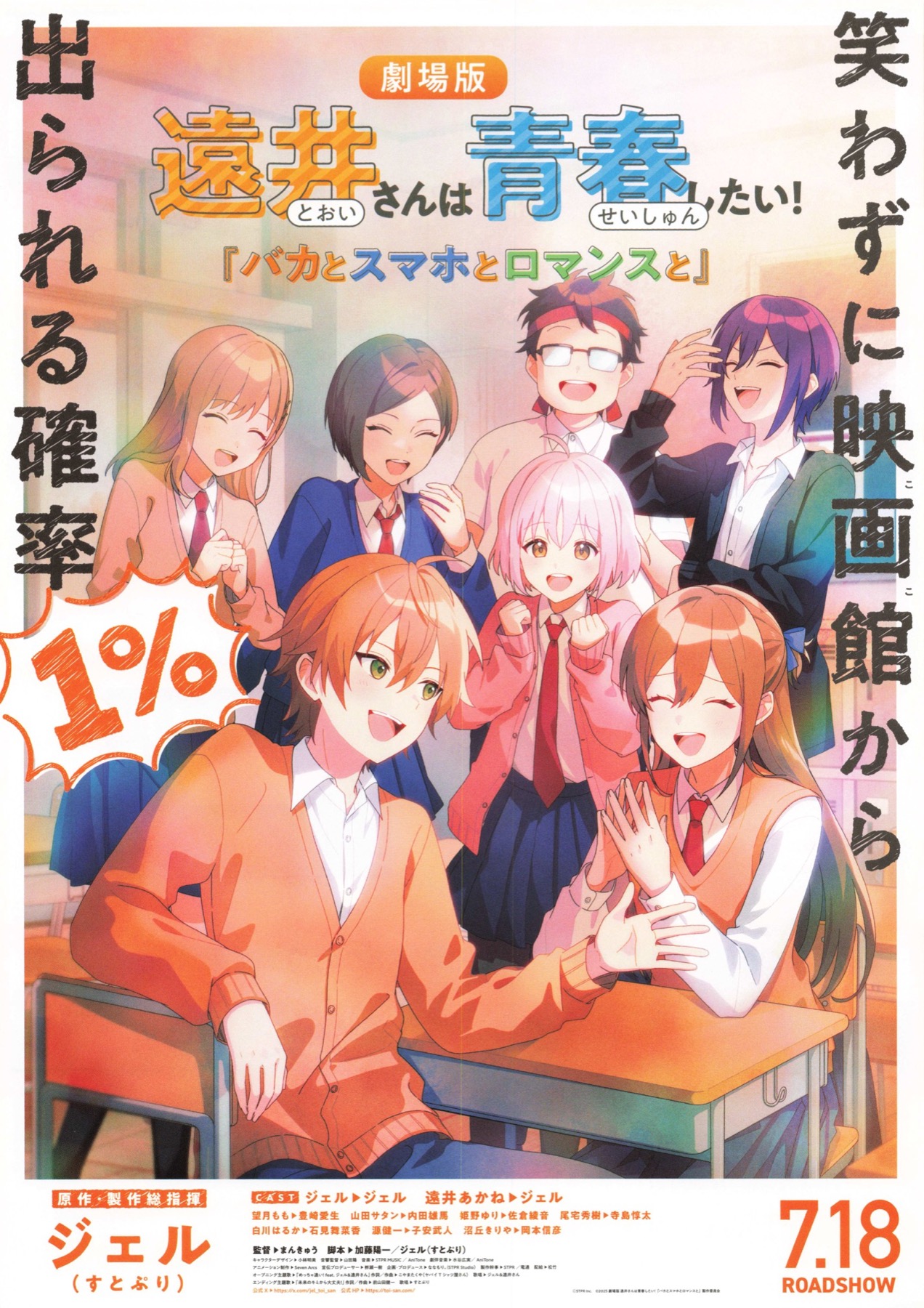 劇場版 遠井さんは青春したい!『バカとスマホとロマンスと』