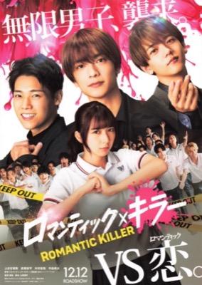 ロマンティック・キラーVS恋。
