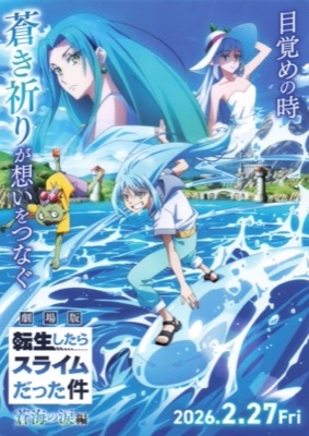 劇場版　転生したらスライムだった件　蒼海の涙編