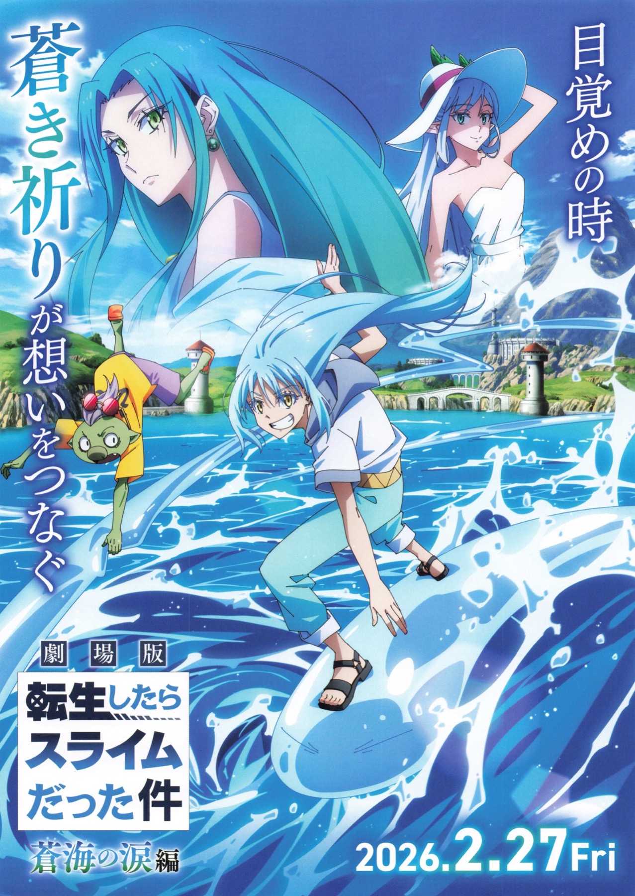 劇場版　転生したらスライムだった件　蒼海の涙編