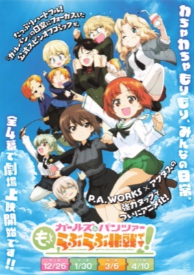 ガールズ＆パンツァー　もっとらぶらぶ作戦です！
