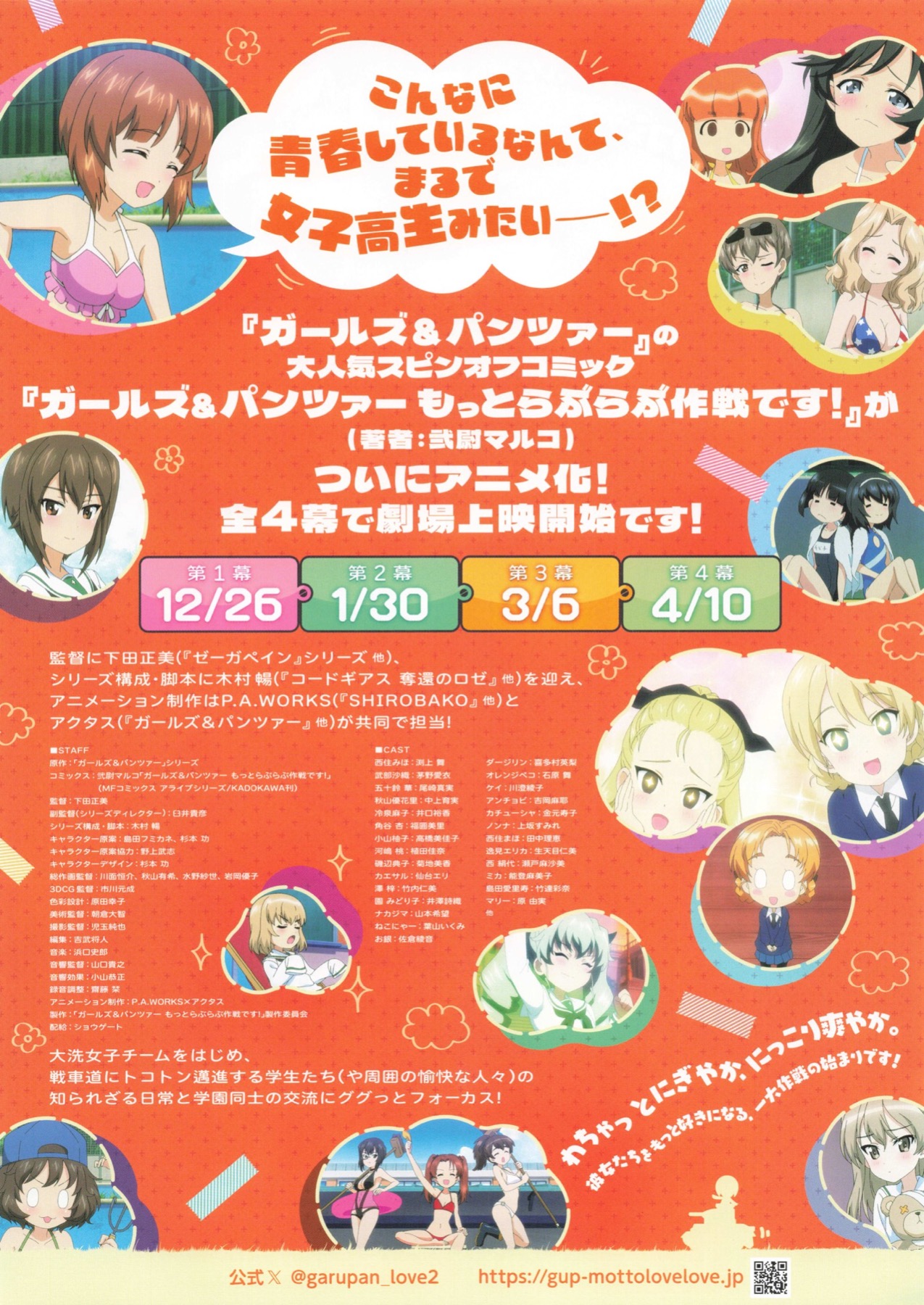 ガールズ＆パンツァー　もっとらぶらぶ作戦です！