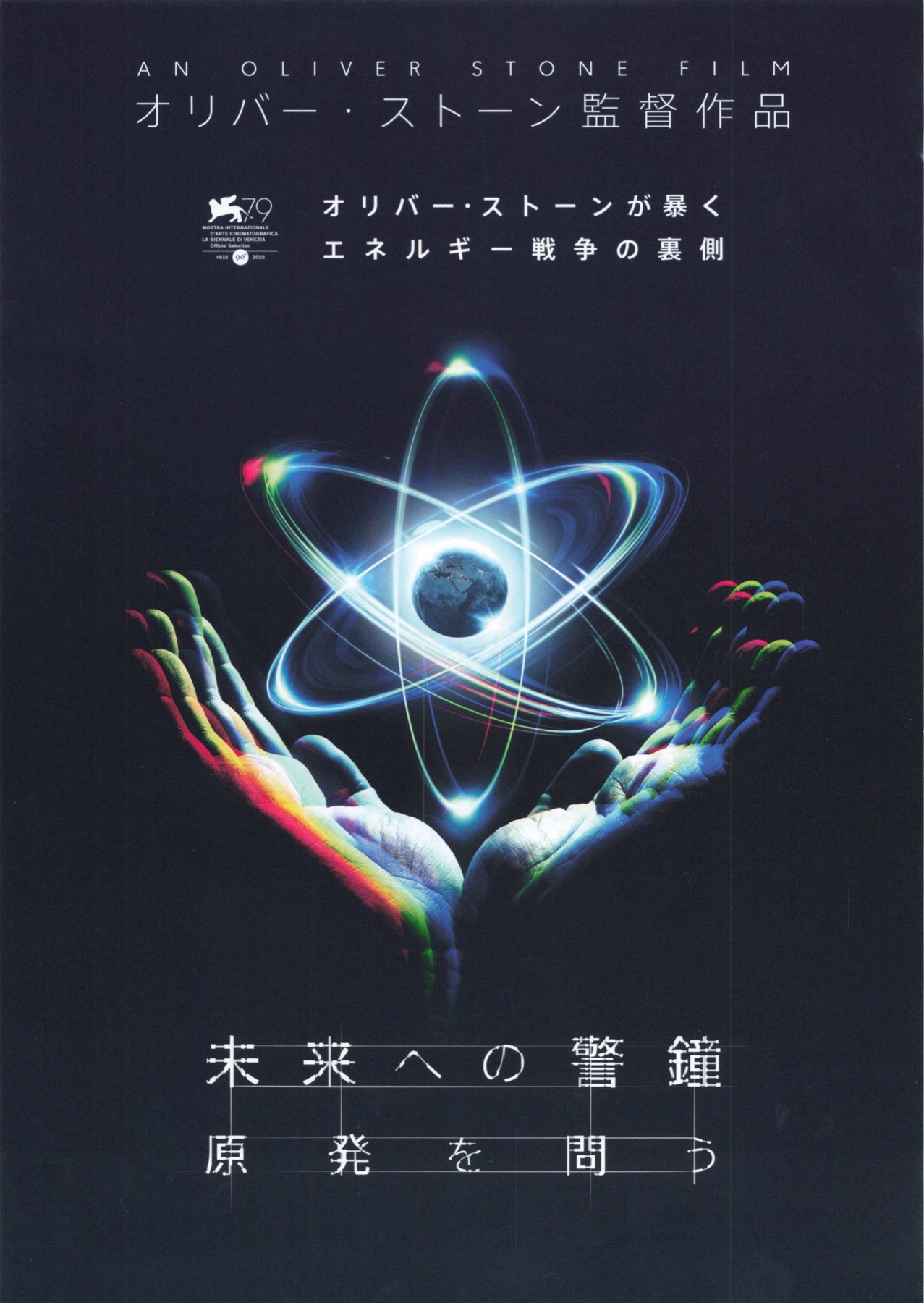 未来への警鐘　原発を問う