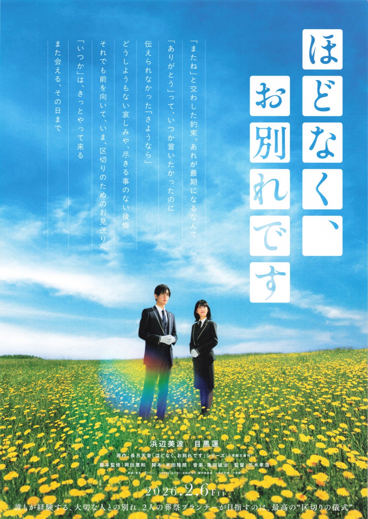 ほどなく、お別れです