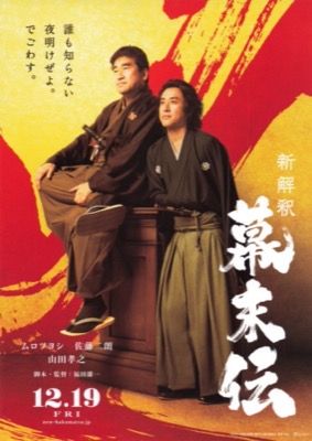 新解釈　幕末伝