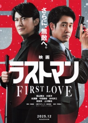映画ラストマン　FIRST LOVE