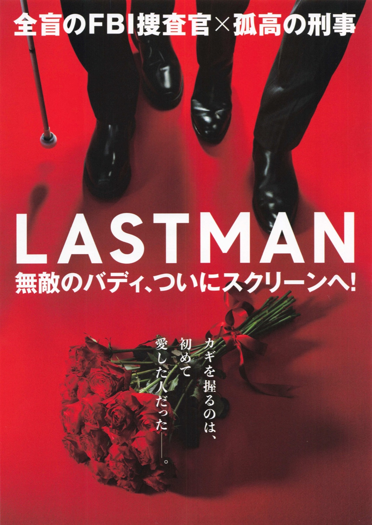 映画ラストマン　FIRST LOVE