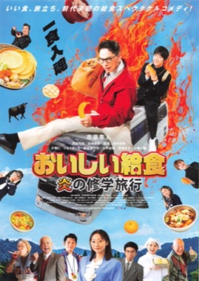 おいしい給食　炎の修学旅行