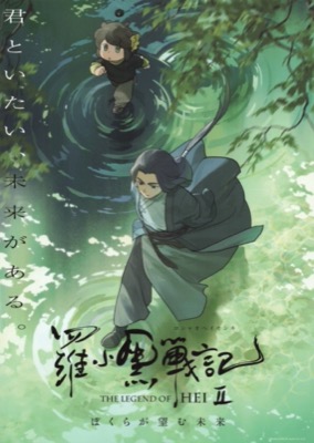 羅小黒戦記２ ぼくらが望む未来