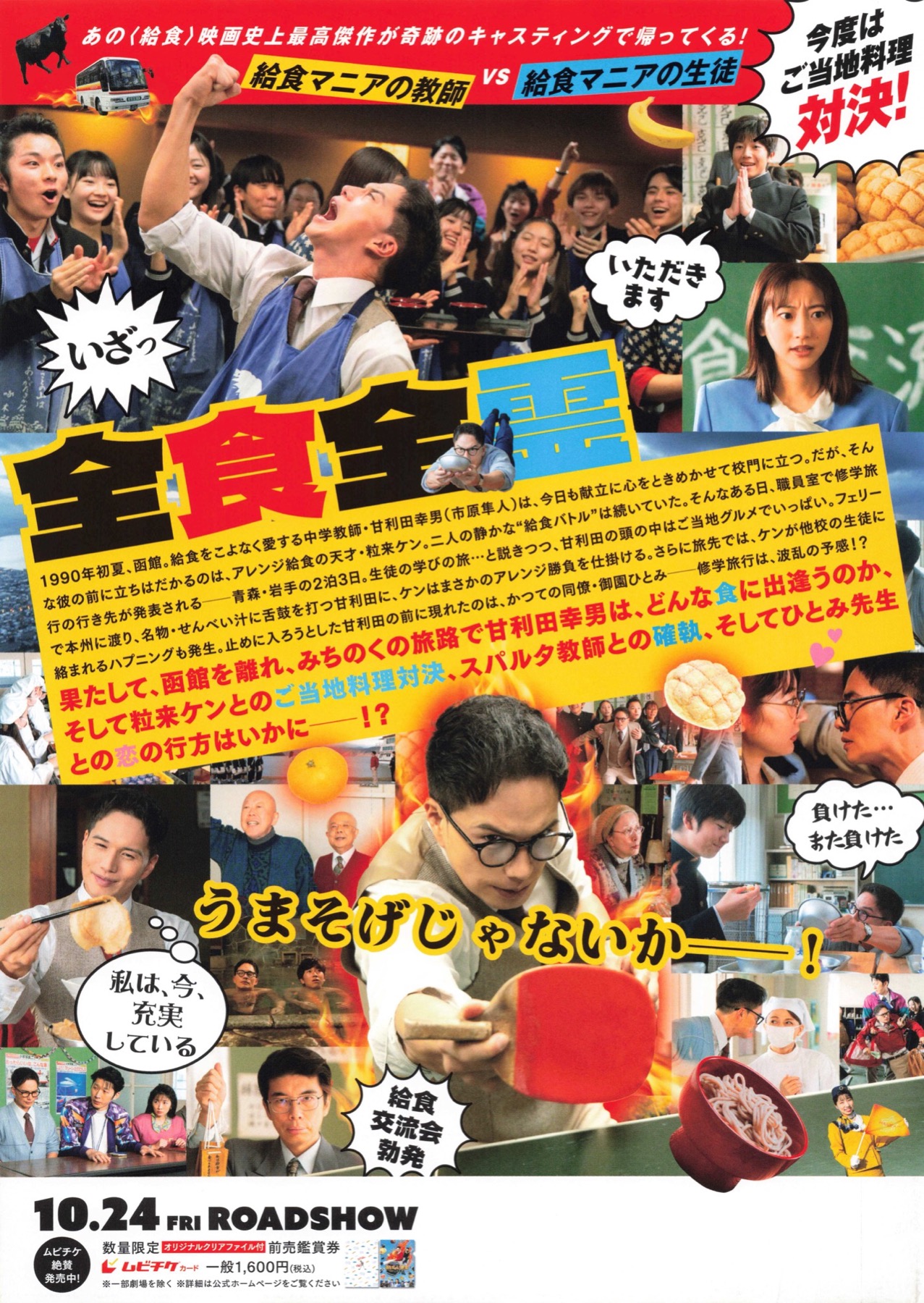 おいしい給食　炎の修学旅行