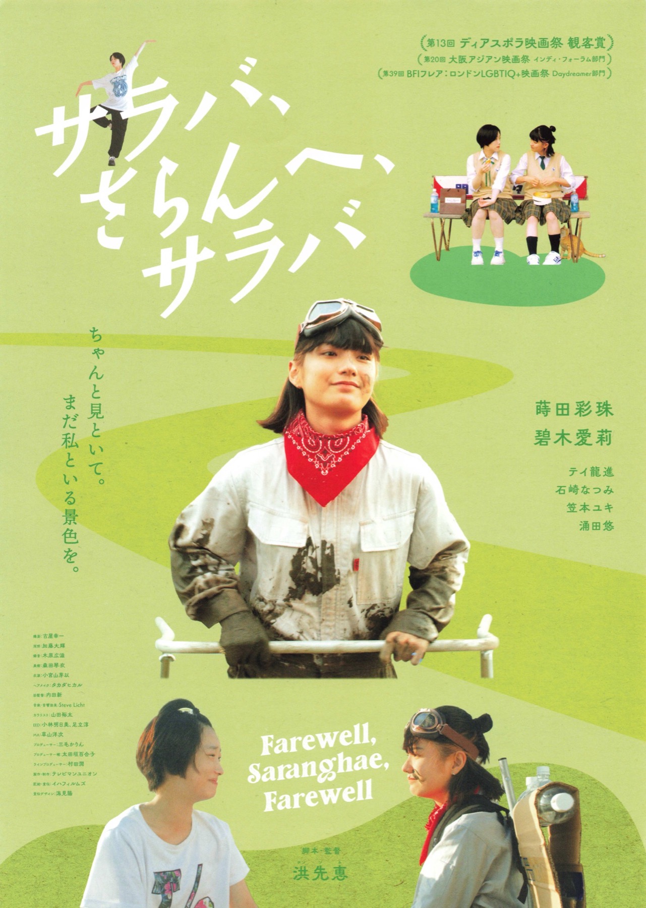 サラバ、さらんへ、サラバ