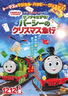 映画 きかんしゃトーマス　サンタをさがせ！　パーシーのクリスマス急行