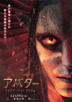 アバター　ファイヤー・アンド・アッシュ