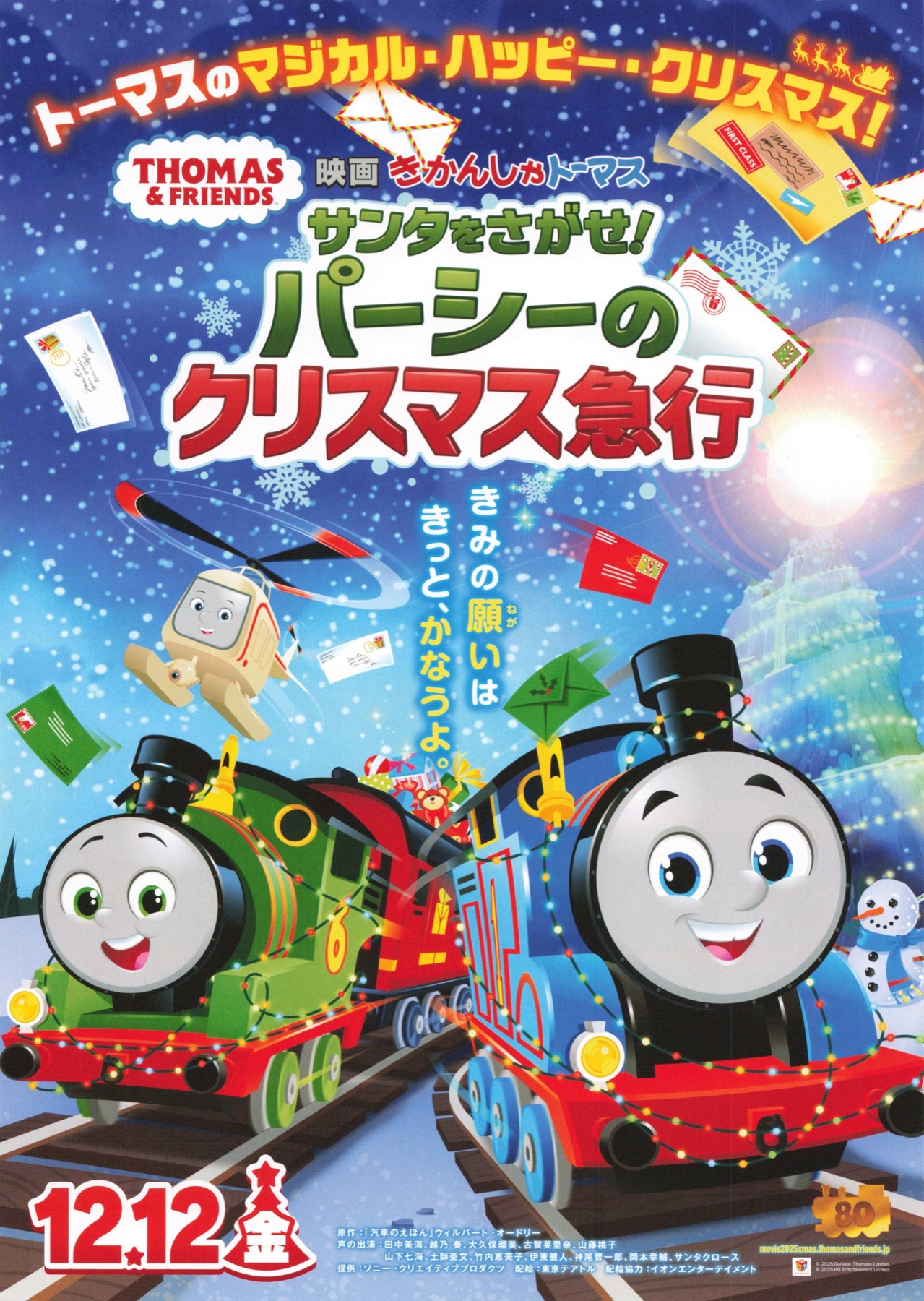 映画 きかんしゃトーマス　サンタをさがせ！　パーシーのクリスマス急行