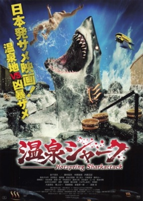 温泉シャーク