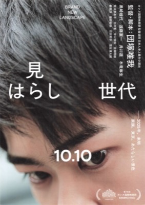 見はらし世代