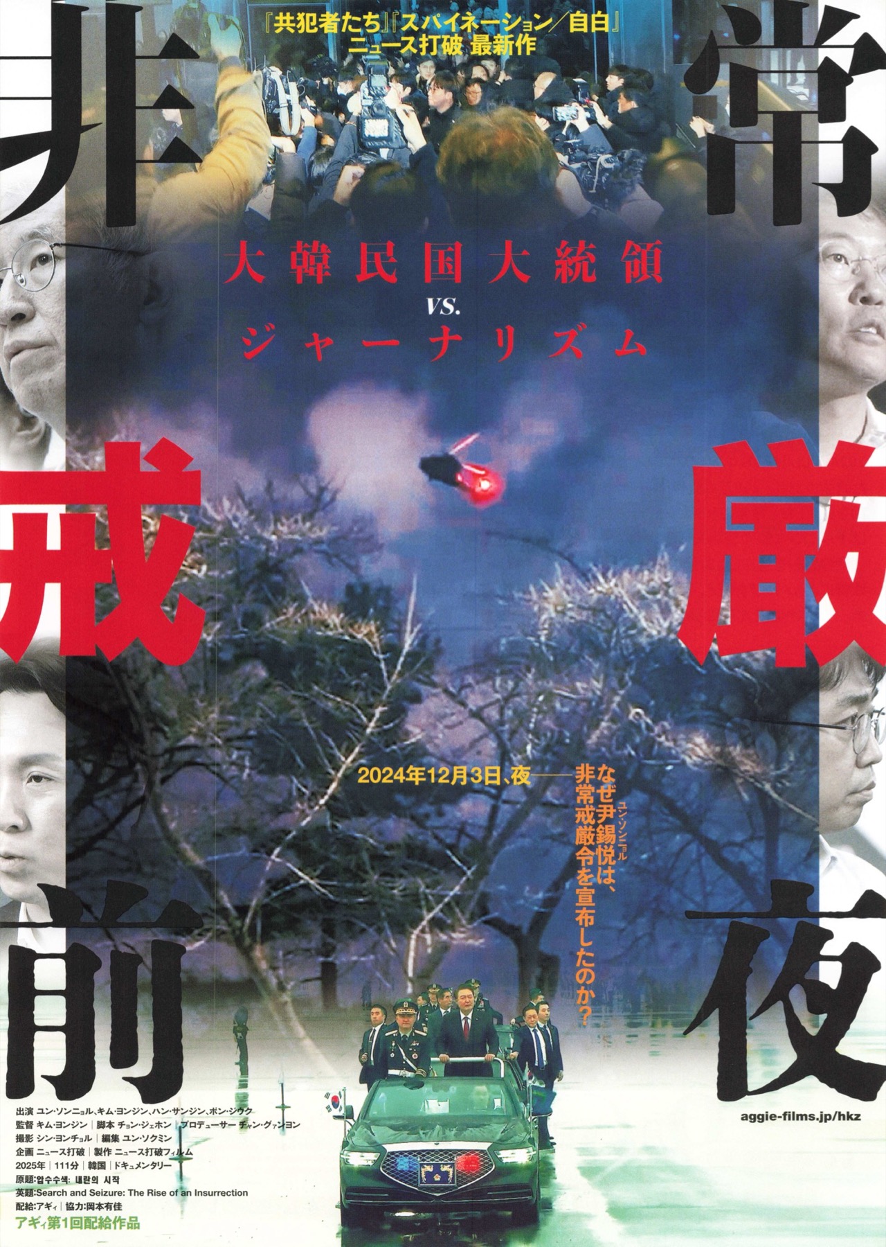 非常戒厳前夜