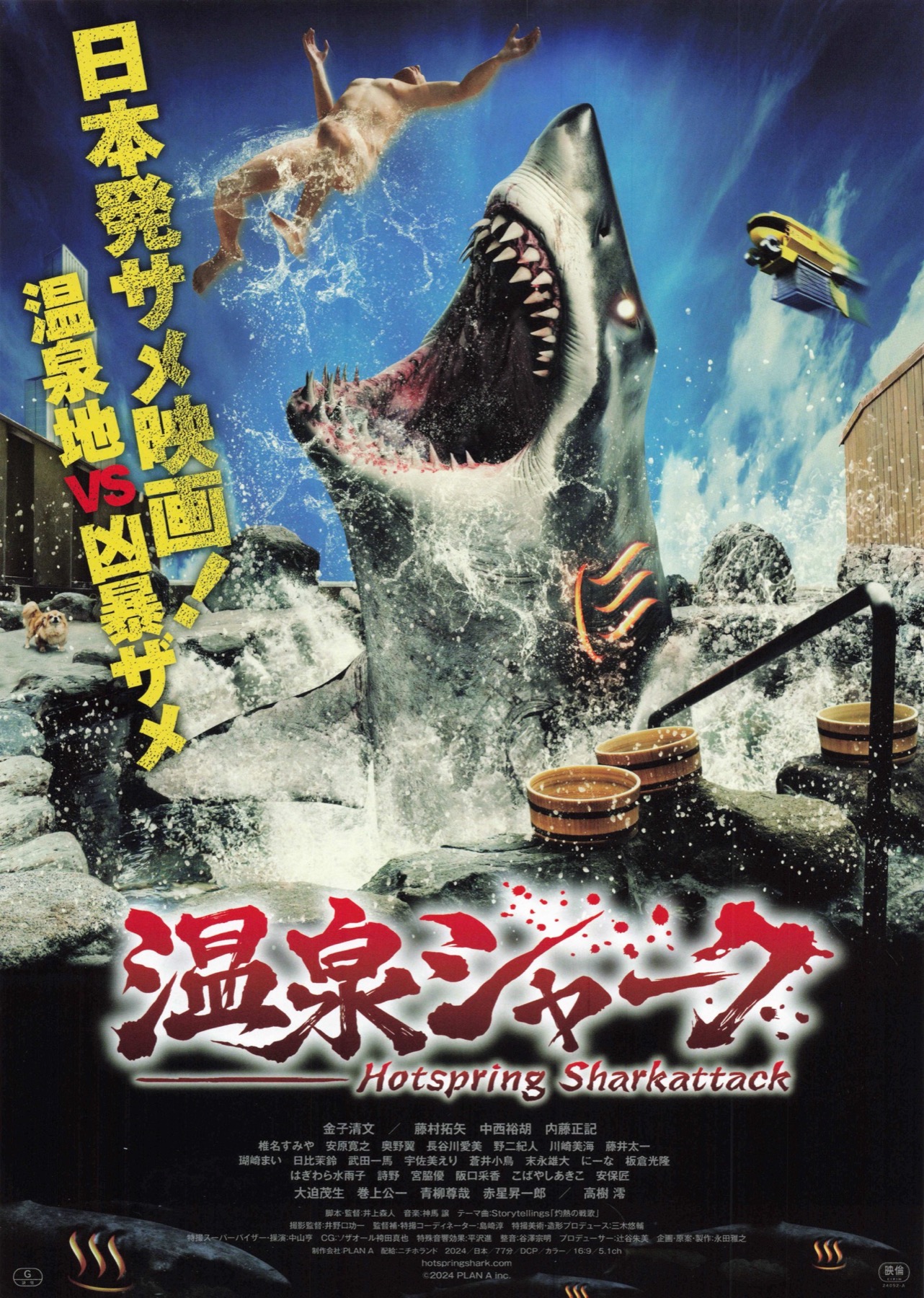 温泉シャーク