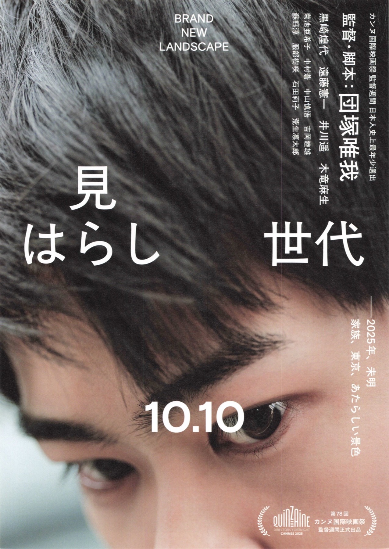 見はらし世代